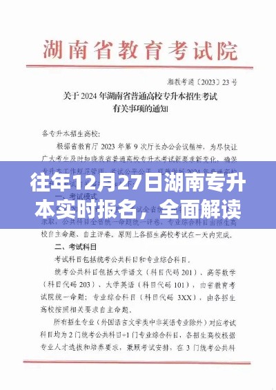 湖南專升本往年實時報名解讀與指導(往年12月27日)