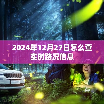 實時路況查詢指南,如何獲取最新路況信息