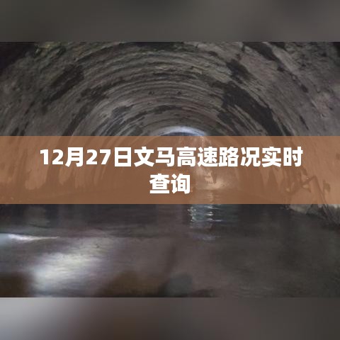 文馬高速實(shí)時(shí)路況查詢(xún)(最新更新)