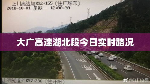 大廣高速湖北段實時路況信息今日更新