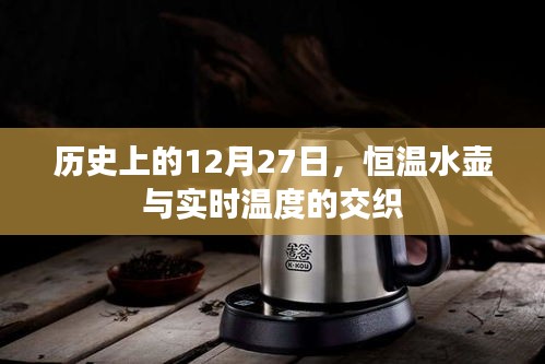 歷史上的重要時刻,恒溫水壺與實時溫度的交融紀事