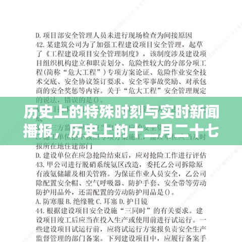 歷史上的特殊時刻與實時新聞播報,十二月二十七日與八月二十六日新聞聚焦