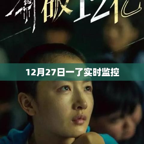 實時監控新進展,揭秘十二月二十七日最新動態