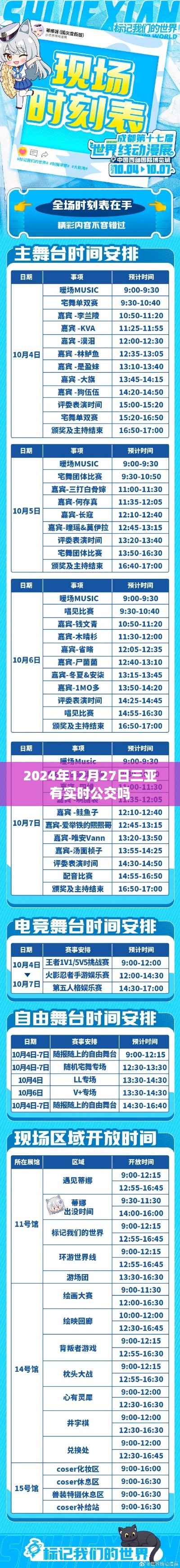 三亞實時公交查詢,最新動態及時間表(2024年)