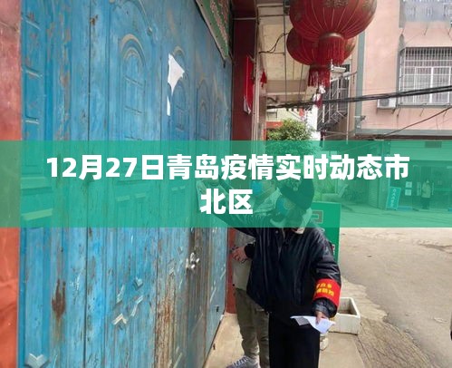 青島市北區(qū)疫情實時動態(tài)更新通知