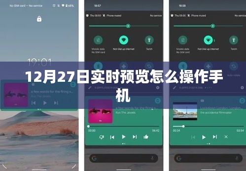 如何操作手機(jī)進(jìn)行實(shí)時預(yù)覽（時間，12月27日）