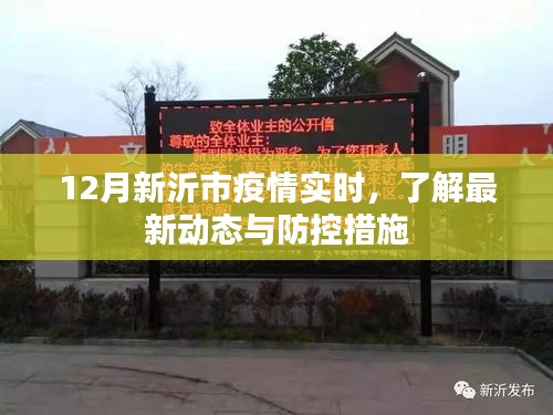 新沂市疫情最新動態及防控措施實時更新
