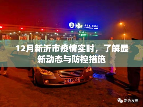 新沂市疫情最新動態及防控措施實時更新