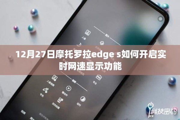 摩托羅拉edge s開啟實時網(wǎng)速顯示功能指南