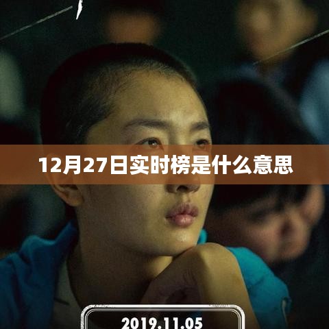 實時榜,解讀12月27日熱門趨勢