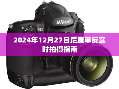 尼康單反實時拍攝指南，掌握技巧，輕松拍攝（日期，2024年）
