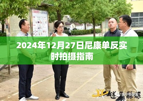 尼康單反實時拍攝指南,掌握技巧,輕松拍攝(日期,2024年)