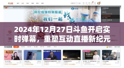 斗魚直播,開啟實時彈幕時代,重塑互動直播新紀元