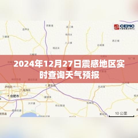 震感地區天氣預報實時查詢系統(最新更新)