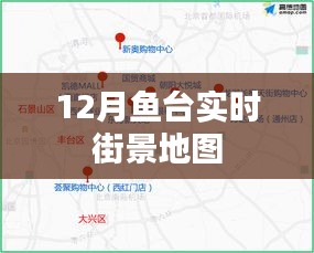 魚臺實時街景地圖，十二月全景一覽
