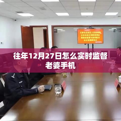 往年12月27日怎么實時監督老婆手機
