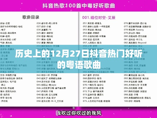 抖音熱門粵語歌曲回顧，歷史上的12月27日經(jīng)典回顧