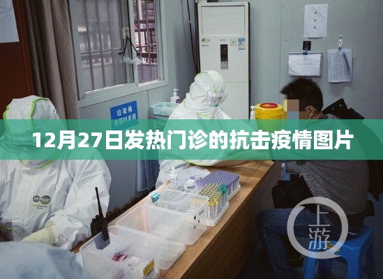 發熱門診抗疫瞬間,堅守與希望