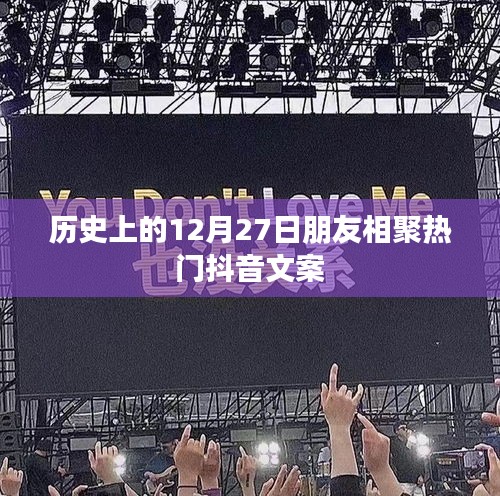 抖音熱門文案,歷史上的相聚時刻,12月27日友情盛宴