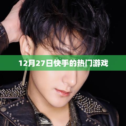 快手熱門游戲榜單揭曉,揭秘十二月二十七日熱門游戲