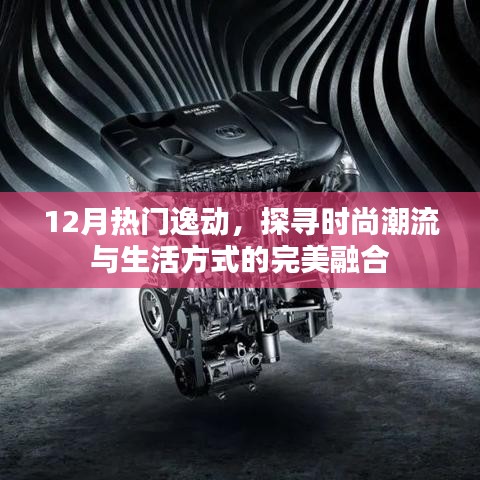 時尚潮流與生活方式完美融合，探尋逸動風尚之選
