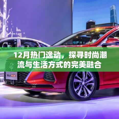 時尚潮流與生活方式完美融合,探尋逸動風尚之選