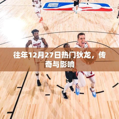 狄龍傳奇，影響與熱門回顧