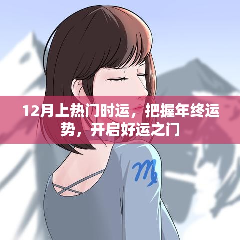 年終運勢揭秘，把握好運之門，開啟好運之旅
