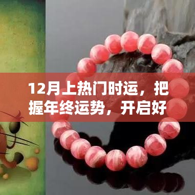 年終運勢揭秘,把握好運之門,開啟好運之旅