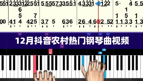 抖音熱門鋼琴曲視頻,農村風成焦點