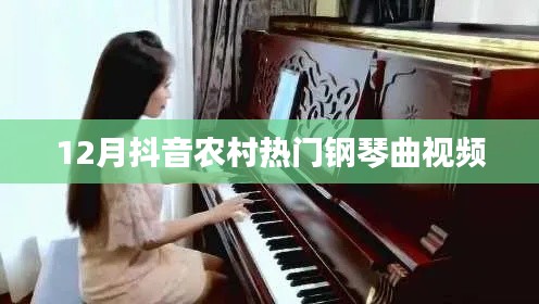 抖音熱門鋼琴曲視頻,農(nóng)村風成焦點
