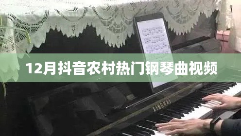 抖音熱門鋼琴曲視頻,農(nóng)村風成焦點