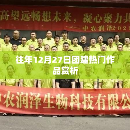 往年團建佳作賞析，12月27日精彩回顧