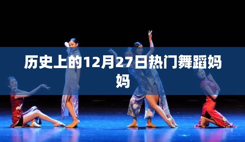 舞蹈媽媽,歷史上的12月27日盛事回顧