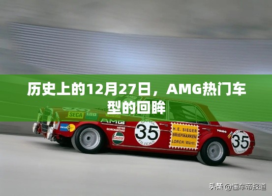 歷史上的AMG車型回眸，聚焦那些閃耀的十二月二十七日時光