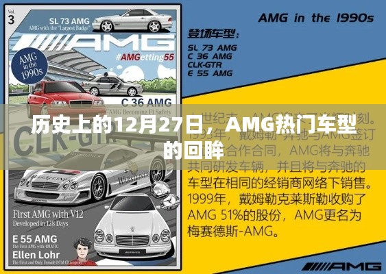 歷史上的AMG車型回眸,聚焦那些閃耀的十二月二十七日時光
