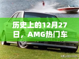 歷史上的AMG車型回眸,聚焦那些閃耀的十二月二十七日時光
