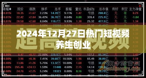 養(yǎng)生創(chuàng)業(yè)短視頻趨勢(shì)展望，2024年熱門短視頻養(yǎng)生創(chuàng)業(yè)指南