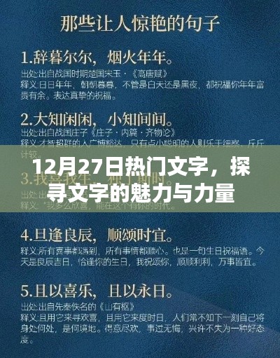 探尋文字魅力與力量的熱門文字，12月27日必讀