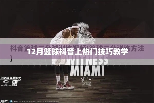 籃球抖音熱門技巧教學,12月實戰攻略