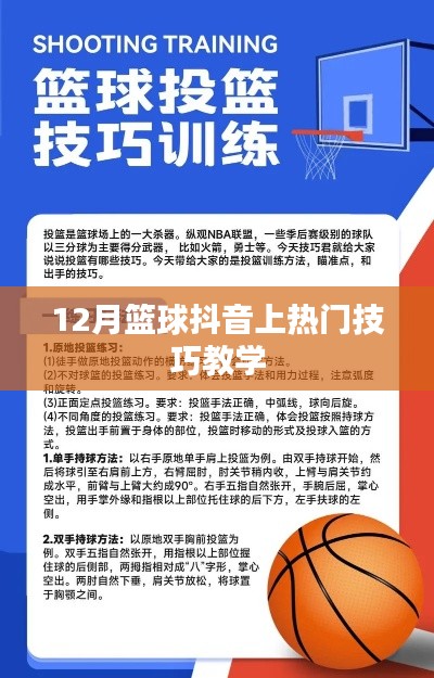籃球抖音熱門技巧教學,12月實戰攻略