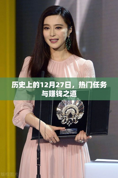 歷史上的大事件,12月27日的賺錢(qián)之道與熱門(mén)任務(wù)盤(pán)點(diǎn)