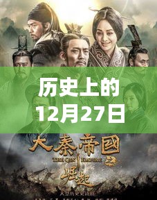韓國熱門影劇回顧，歷史上的十二月二十七日