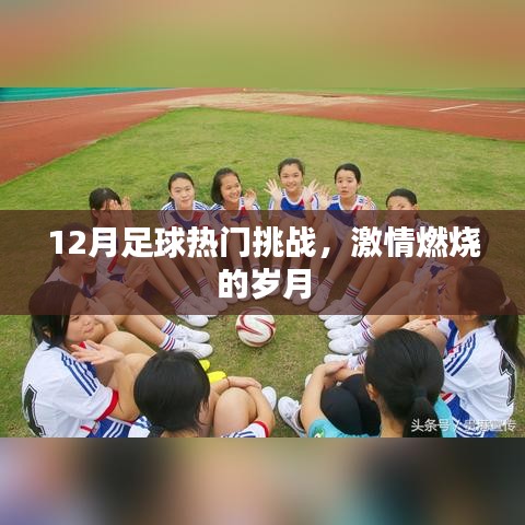 12月足球激戰正酣，熱血挑戰點燃激情歲月