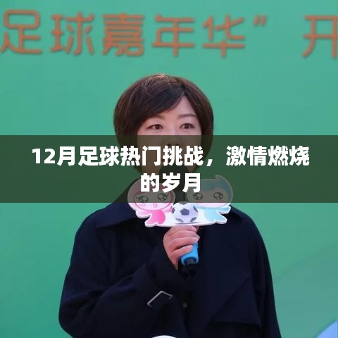 12月足球激戰正酣,熱血挑戰點燃激情歲月