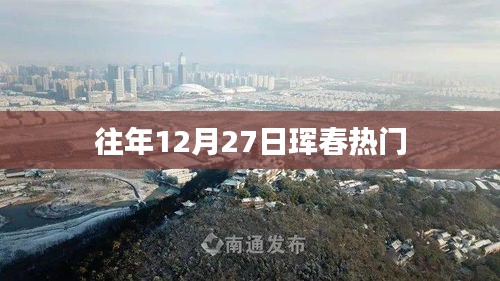 琿春年末盛事盤點(diǎn)，歷年十二月二十七日熱門活動(dòng)回顧