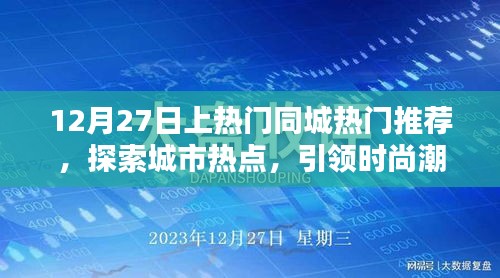 12月27日同城熱門推薦,探索城市時(shí)尚潮流新動(dòng)態(tài)