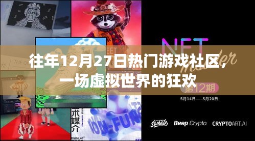 往年12月27日游戲社區狂歡日,虛擬世界的盛事