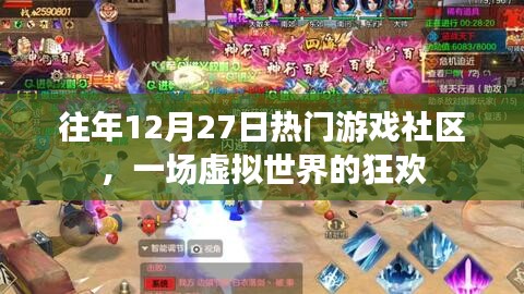 往年12月27日游戲社區狂歡日,虛擬世界的盛事