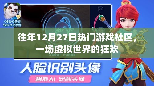 往年12月27日游戲社區狂歡日,虛擬世界的盛事